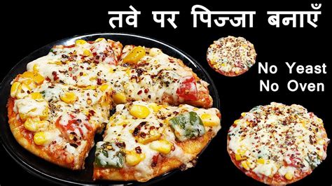 Pizza Recipe । Tawa Pizza Recipe तवा पिज्जा रेसिपी Pizza At Home