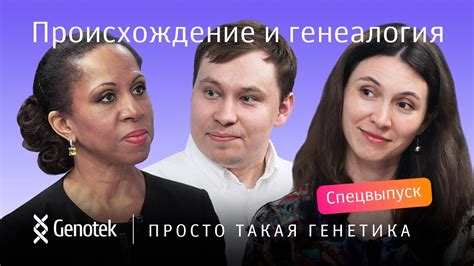 ПРОИСХОЖДЕНИЕ И ГЕНЕАЛОГИЯ // ПРОСТО ТАКАЯ ГЕНЕТИКА С ЕЛЕНОЙ ХАНГОЙ ...