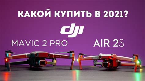 DJI Air 2S vs DJI Mavic 2 Pro сравнение дронов квадрокоптеров - YouTube