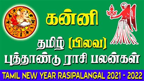 Tamil Puthandu Rasi Palan 2021 Kanni பிலவ புத்தாண்டு பலன் 2021 கன்னி
