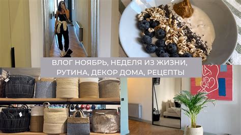 Влог 35: ноябрь, неделя из жизни, декор дома, рутина, рецепты, домашняя ...