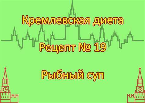 Кремлевская диета Рецепт № 19 Рыбный суп - Составитель Харитонова Юлия Картинка - Кремлевская диета Рецепт № 19 Рыбный суп - Составитель Харитонова Юлия