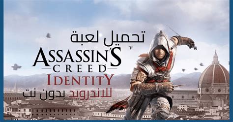 تحميل لعبة Assassin s Creed للاندرويد بدون نت