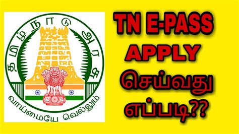 Tn e pass are now available on the official website. TN E-PASS Apply செய்வது எப்படி??? - YouTube