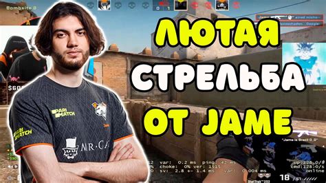 Jame ПОКАЗАЛ НЕВЕРОЯТНО КРУТУЮ СТРЕЛЬБУ НА Faceit Jame БЕЗ ШАНСОВ