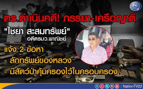 ไชยา สะสมทรัพย์ อดีตรมว.สาธารณสุข และอดีตรมว.พาณิชย์ เสียชีวิตแล้ว จากอาการไตวาย หลังเข้ารับการรักษามาอย่างต่อเนื่องนาน 2 ปี ตร.ดำเนินคดีภรรยา-เครือญาติ ไชยา สะสมทรัพย์ อดีตรมว.พาณิชย์