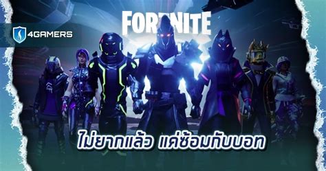 Fortnite เพิ่ม BOT เข้าไปในเกม เพื่อให้คนเล่นไม่เก่งได้สนุกกับเกมมาก ...