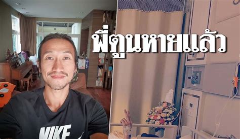 2539 และเป็นสมาชิกวง ละอ่อน และได้เซ็นสัญญากับทางค่าย มิวสิค บั๊กส์. แฟนคลับโล่งใจ พี่ตูน บอดี้สแลม หายป่วยแล้ว เตรียมกลับไปลุย ...