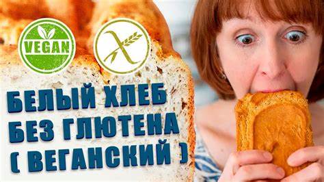 Белый хлеб без глютена, рецепт безглютенового хлеба. - YouTube Картинка - Белый хлеб без глютена, рецепт безглютенового хлеба. - YouTube