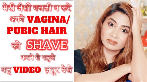 अपने Vagina Pubic Hair को Shave करने वाली महिला यह वीडियो ज़रूर देखें Best Way To Remove Pubic