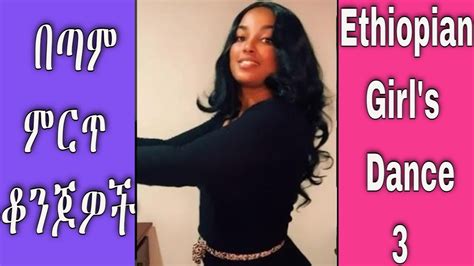 ethiopian girl s dance 3 የቤት ውስጥ ማራኪ እንቅስቃሴ youtube