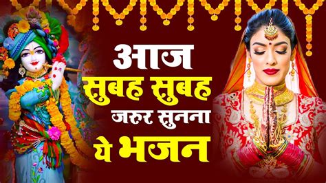 आज सुबह सुबह जरूर सुनना ये भजन morning bhajans krishna songs best shri krishna bhajans