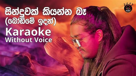 Sinduwak Kiyanna Ba Bodime Idan සින්දුවක් කියන්න බෑ Karaoke Without Voice Youtube