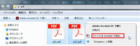 Adobe Acrobatで複数のpdfファイルを結合して1つのファイルにまとめる方法