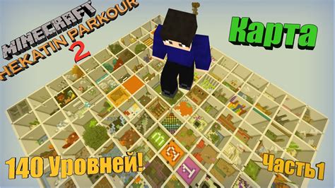140 УРОВНЕЙ ПАРКУРА Minecraft Карта 1171 Hekatin Parkour 2 ч1