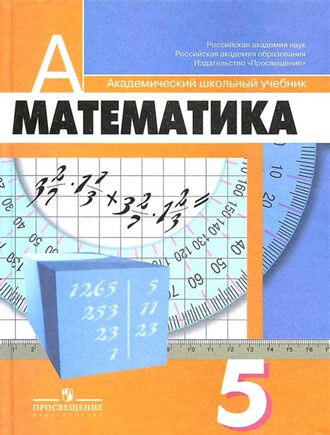 Математика 5 класс Дорофеев Г.В. скачать бесплатно PDF