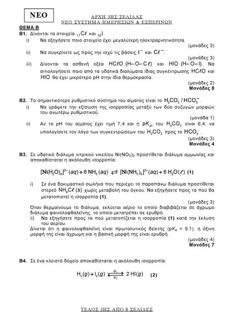 Στη σελίδα αυτή θα αναρτώνται καθημερινά καθ΄όλη τη διάρκεια των εξετάσεων τα θέματα, οι λύσεις τους και ο. Πανελλήνιες 2020: Θέματα Χημείας και απαντήσεις από το Φροντιστήριο Διακρότημα