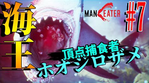 【maneater】7 サメになって人類に復讐する！鮫版グラセフ【マンイーター】ゲーム Pcps4版あり Youtube