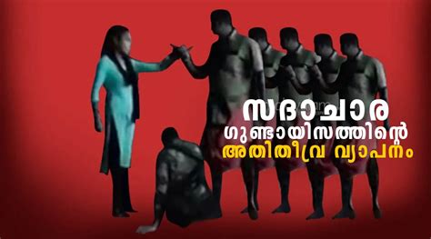 Moral Policing On The Rise In Kerala സദാചാര ഗുണ്ടകൾ വിളയാടുന്ന കേരളം