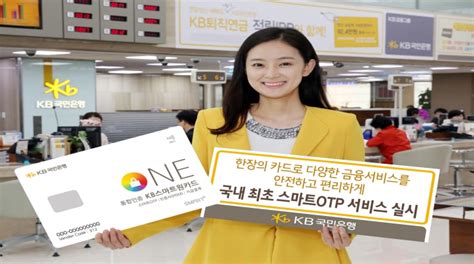 당일 결제/취소/환불이 가능하며, 취소수수료가 부과될 경우 취소수수료를 제외한 금액이 환불됩니다. 국민은행, 국내 최초 스마트OTP 출시..카드 접촉 '인증완료 ...