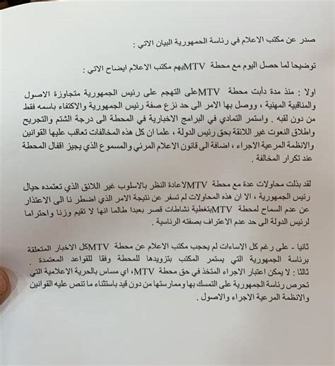 بيان صادر عن مكتب الاعلام لرئاسة الجمهورية حول عدم سماح فريق الmtv