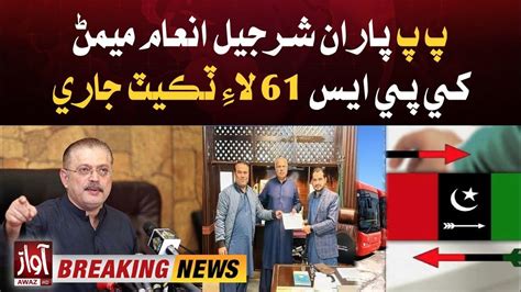 general elections 2024 ppp issued ticket to sharjeel inam memon for ps 61 breaking news