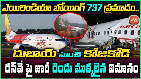 Dubai To Kozhikode Flight Crash Full Details Air India Plane Crash In