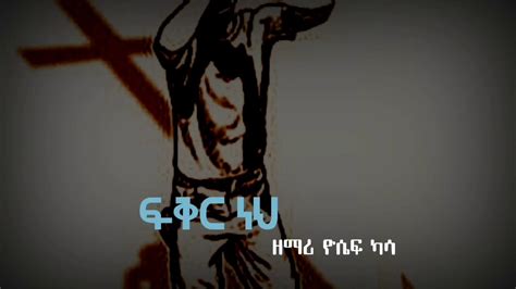 ፍቅር ነህ Singer Yoseph Kassa Amazing Old Song Liyrical Video Youtube