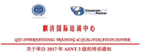 The world's largest technical society for nondestructive testing (ndt) professionals. 关于举办2017年ASNT 3级的培训通知 - 麒济国际培训与资格鉴定中心-ASNT,API,AWS,SSPC官方授权