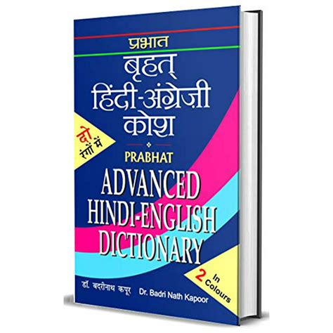 Advanced Hindi English Dictionary Hindi Edition