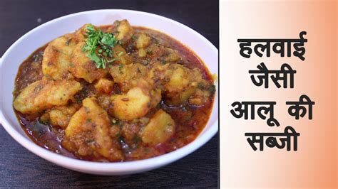 Cari loker mejasem tegal : हलवाई जैसी आलू की सब्जी बनाने की विधि Bhandare wali Halwai ...