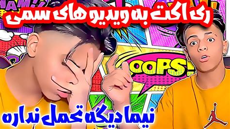 حیف اینترنت که این ویدیو ها رو ببینی 😂⛔ سم ترین های اینستا Youtube