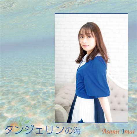 Imai Asami Tangerine No Umi Digital Single 2021