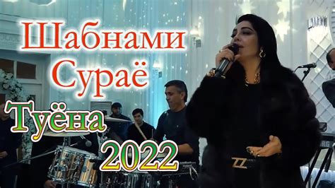 Шабнами Сураё Туёна 2022 Туйя Обод кад Shabnami Surayo 2022 Youtube
