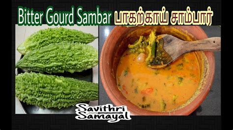 பாகற்காய் சாம்பார் Pavakkai Sambar Bitter Gourd Sambar Savithri