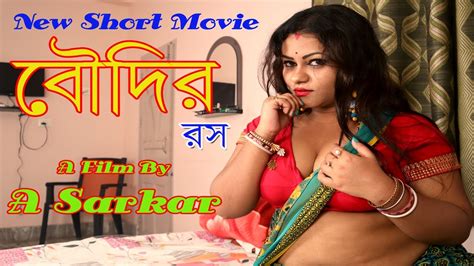 Boudir Ros বৌদির রস New Bengali Bold Short Movie Bangla Boudi