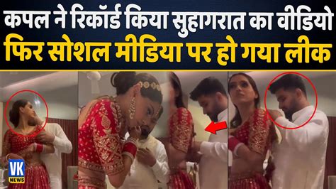 suhagrat video viral शादी की पहली रात कपल ऐसे मना रहे थे सुहागरात फोन में कैद हो गया वीडियो