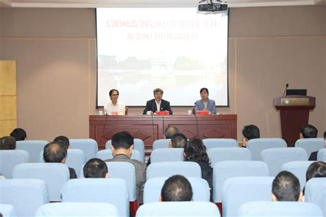 我校召开2021年度国家社科基金项目申报动员会 信阳师范大学新闻网