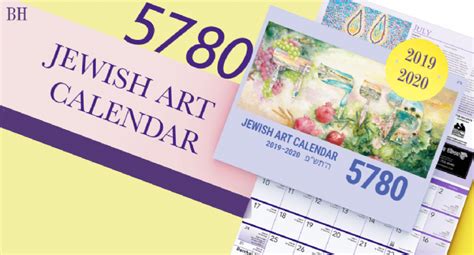 Jewish Art Calendar 5780