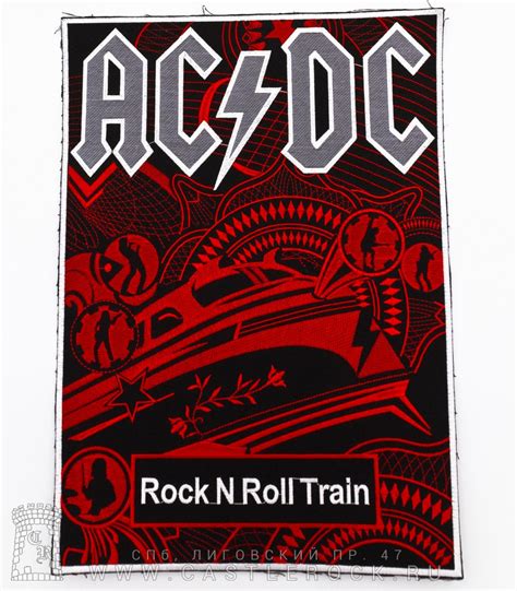 Нашивка на спину ac dc rock n roll train вышивка — Нашивки — Рок магазин атрибутики castle rock