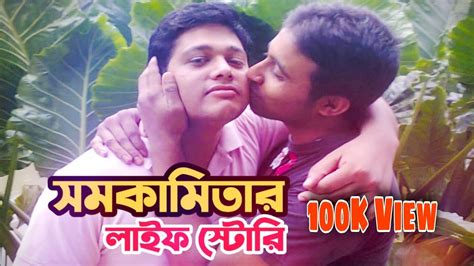 Somokami Bangladeshi Gay Gay Of Bangladesh Gay Lifestyle সমকামিতার জীবন গল্প সমকামী
