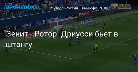 «сочи» на зубах вырвал победу над «ротором» и взобрался на четвёртое место 2. Зенит - Ротор. Дриусси бьет в штангу