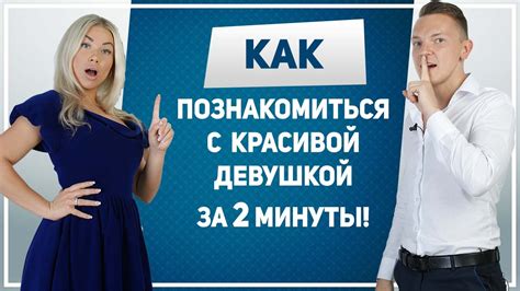 КАК ПОЗНАКОМИТЬСЯ С ДЕВУШКОЙ ЗА 2 МИНУТЫ Как познакомиться с красивой девушкой на улице Youtube