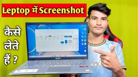 Laptop Me Screenshot Kaise Lete Hai । How To Take Screenshot In Laptop