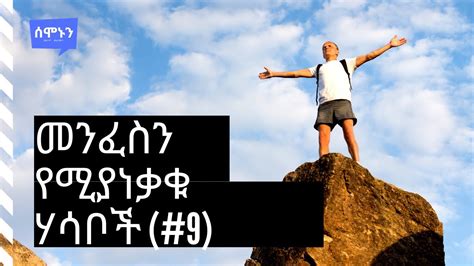 Ethiopia መንፈስን የሚያነቃቁ ሃሳቦች ቁጥር፡ 9 አነቃቂ ንግግሮች Amharic Motivational