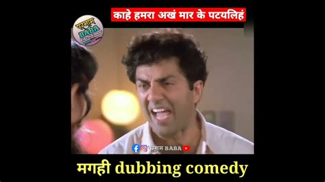 New Magahi Dubbing Video Magahi Dubbing Comedy Sab Lool Hai Magahi