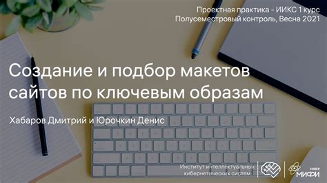 Создание и подбор макетов сайтов по ключевым образам / Проектная ...