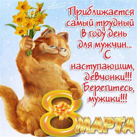 Классные пожелания по дням недели, доброго. 8 Марта прикольные поздравления в картинках. Смешные картинки с 8 Марта.