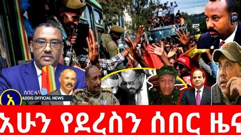 ሰበር ዜና Ethiopia Breaking 🔴voa Amharic News Live ልዩ መረጃ Ethiopian
