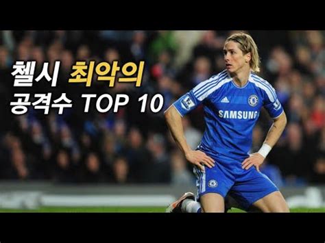 1905년에 창단했으며 현재 잉글리시 프리미어리그에 소속되어 있다. 첼시 역대 최악의 공격수 TOP 10 - YouTube